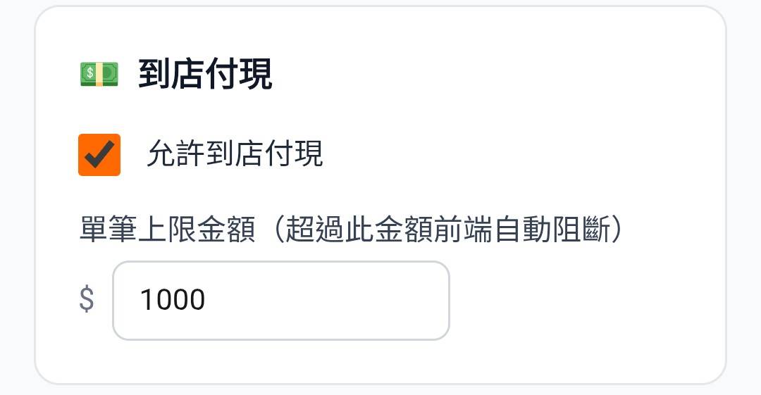到店付現開關