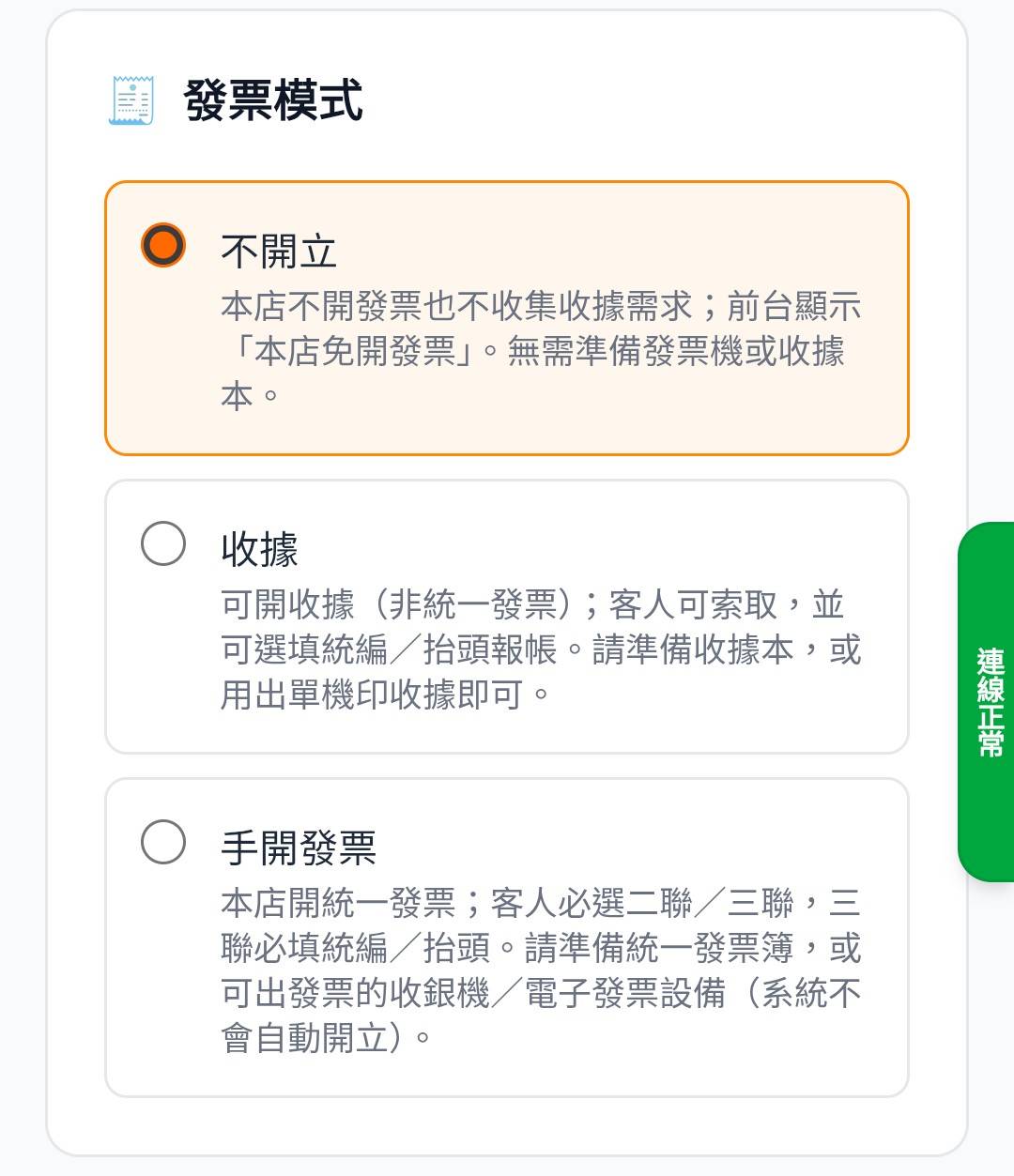發票模式