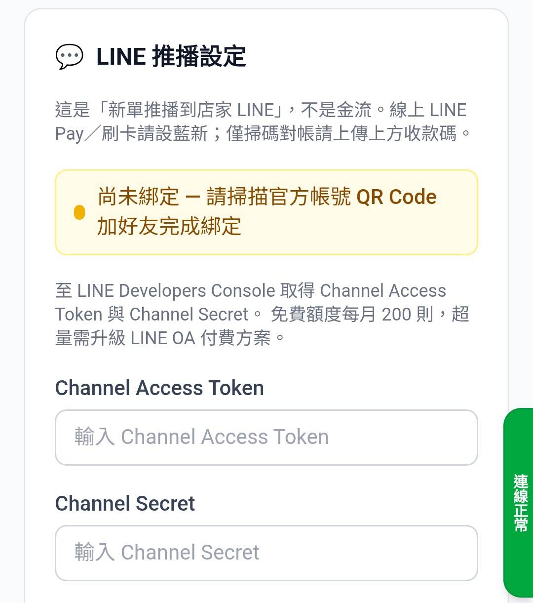 LINE 推播設定