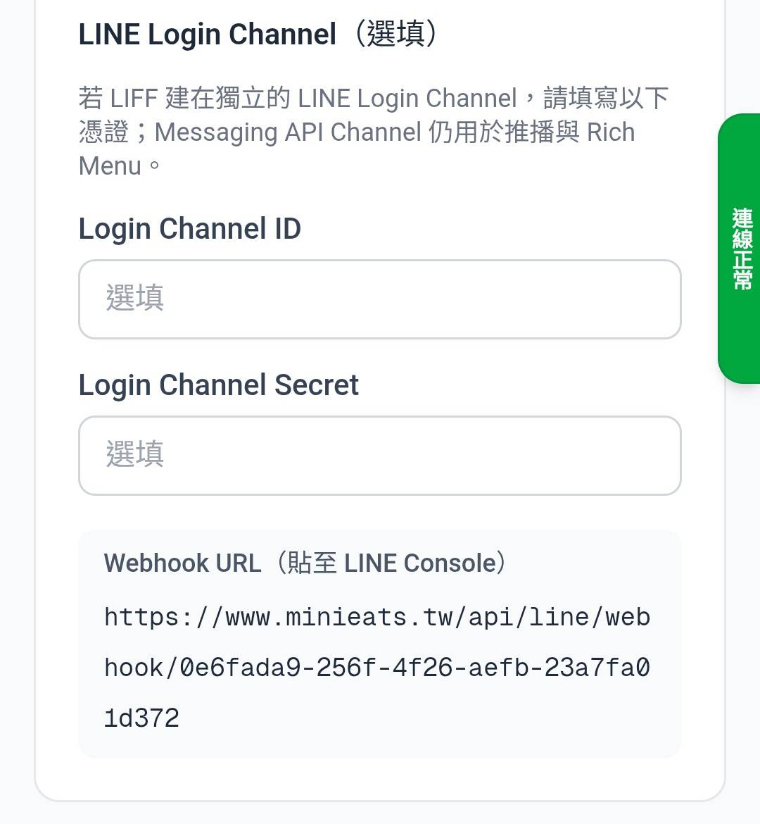 LINE 推播設定
