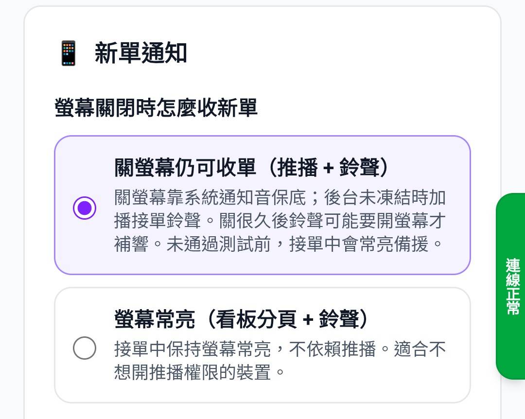 螢幕關閉時怎麼收新單
