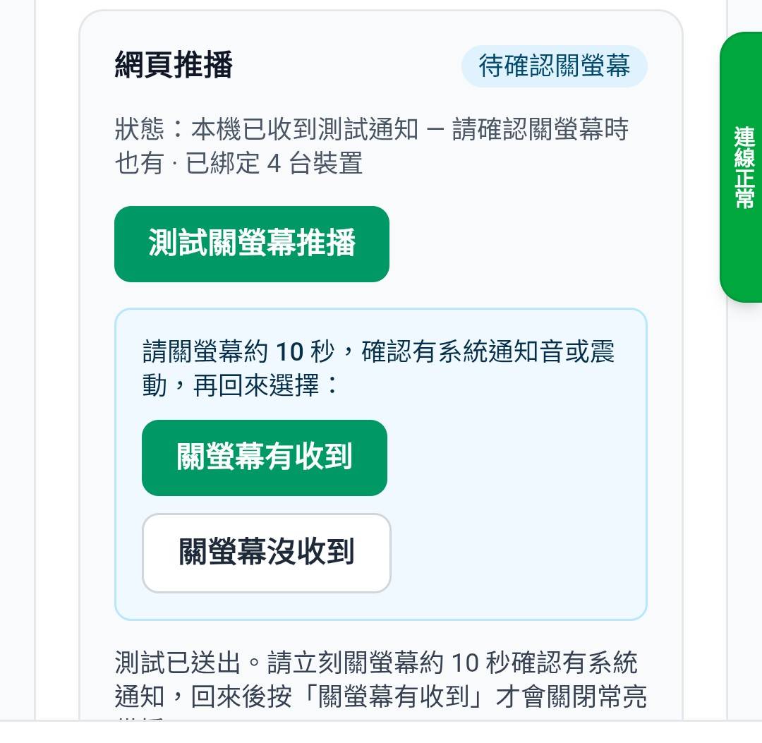 測試關螢幕推播