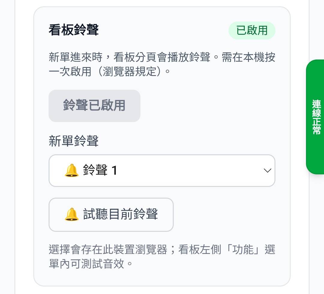 啟用看板鈴聲