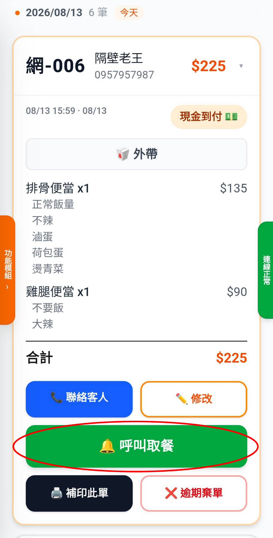 呼叫取餐
