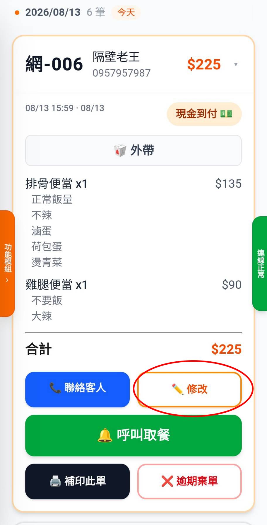 編輯訂單